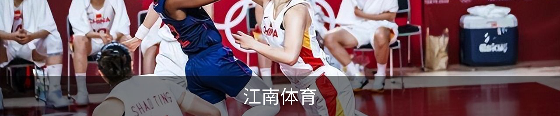 江南体育