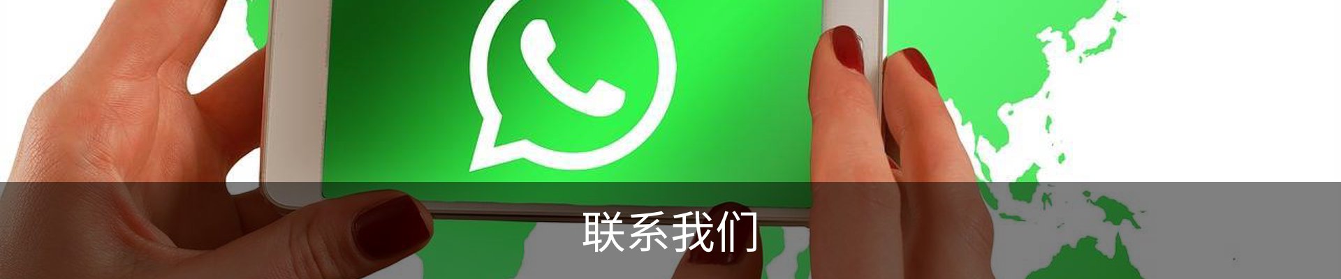 联系我们