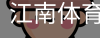 江南体育